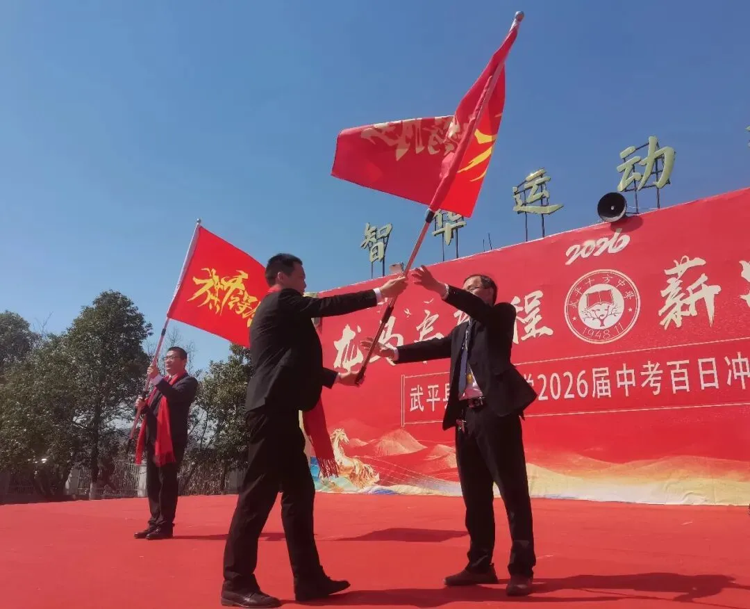 百日砺剑 逐梦中考—— 武平县十方中学举行2026届中考百日冲刺誓师大会 第12张