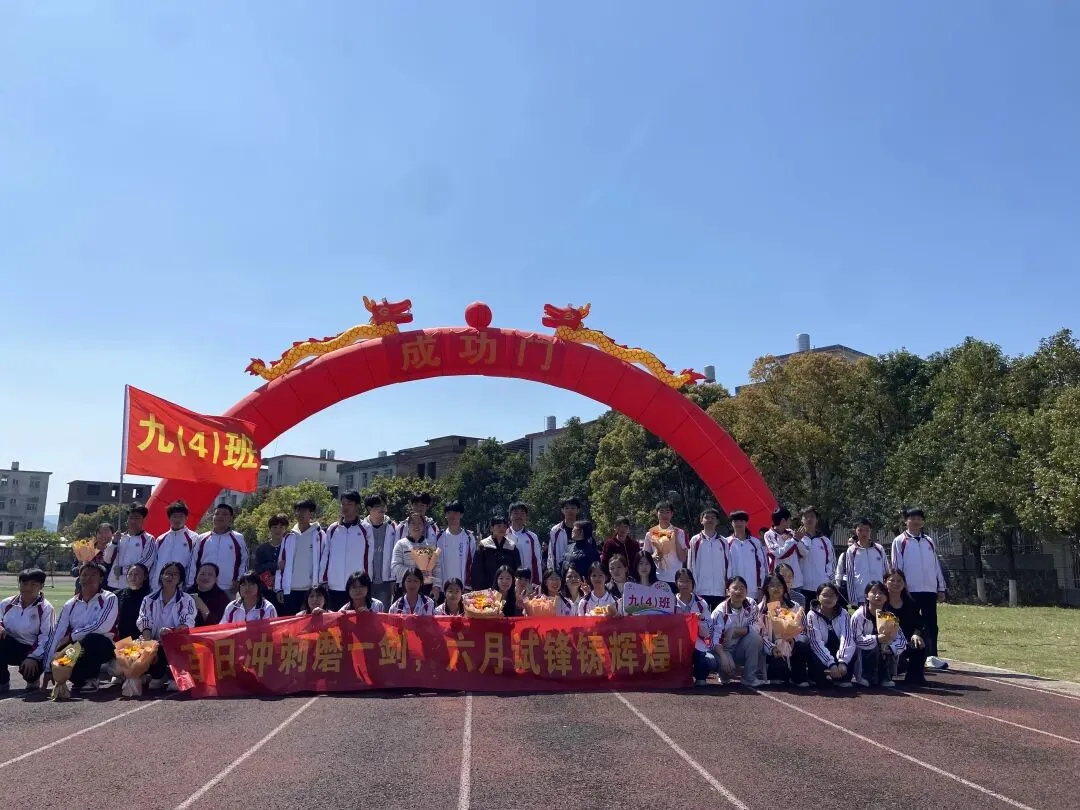 百日砺剑 逐梦中考—— 武平县十方中学举行2026届中考百日冲刺誓师大会 第22张