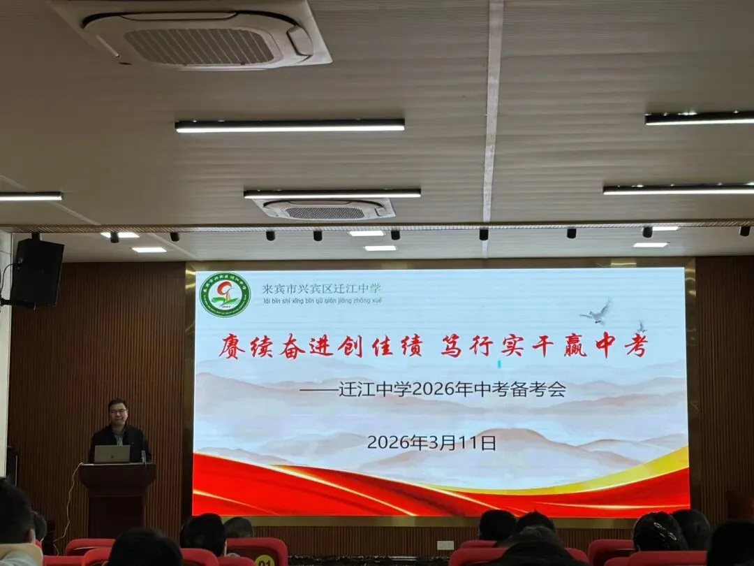 赓续奋进创佳绩,笃行实干赢中考——迁江中学2026年中考备考会 第22张 赓续奋进创佳绩,笃行实干赢中考——迁江中学2026年中考备考会 第22张