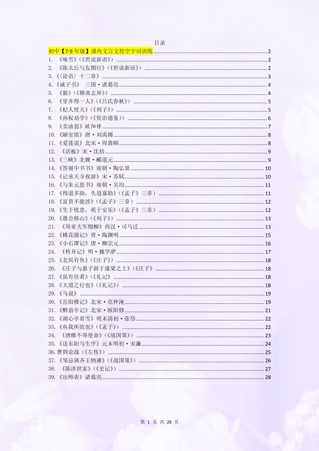 初中中考文言文复习之课内文言文挖空字词训练,附答案 第1张