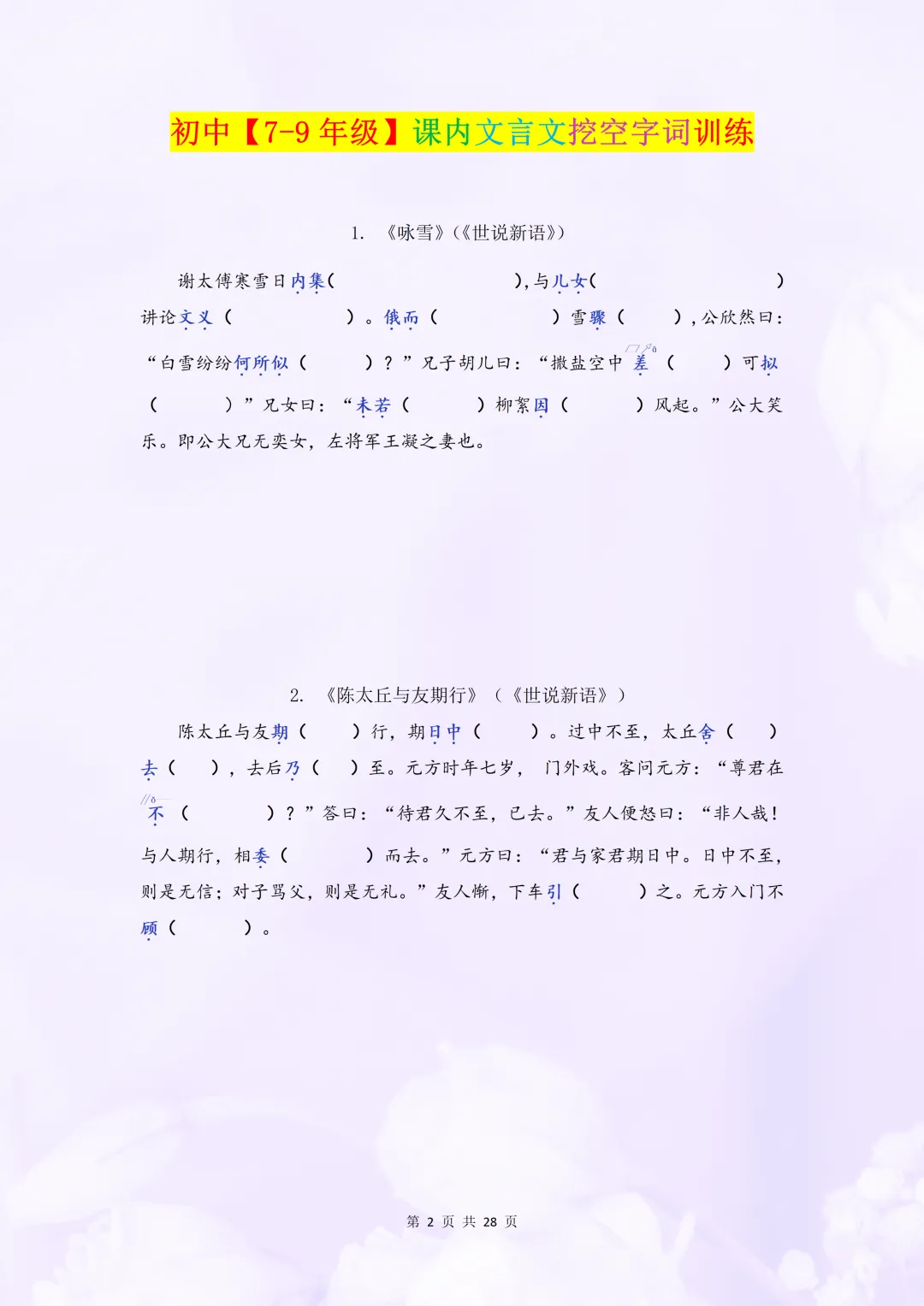 初中中考文言文复习之课内文言文挖空字词训练,附答案 第2张