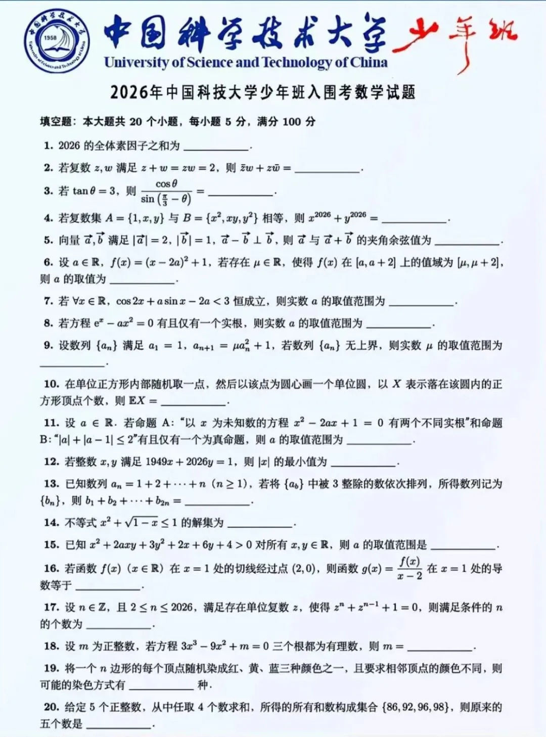 2026年中科大少年班入围考试数学真题及解析(附部分题手写解析) 第1张 2026年中科大少年班入围考试数学真题及解析(附部分题手写解析) 第1张