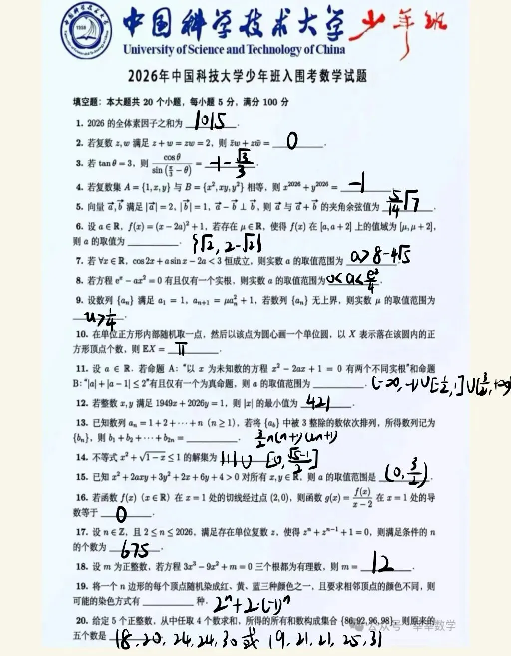 2026年中科大少年班入围考试数学真题及解析(附部分题手写解析) 第8张 2026年中科大少年班入围考试数学真题及解析(附部分题手写解析) 第8张