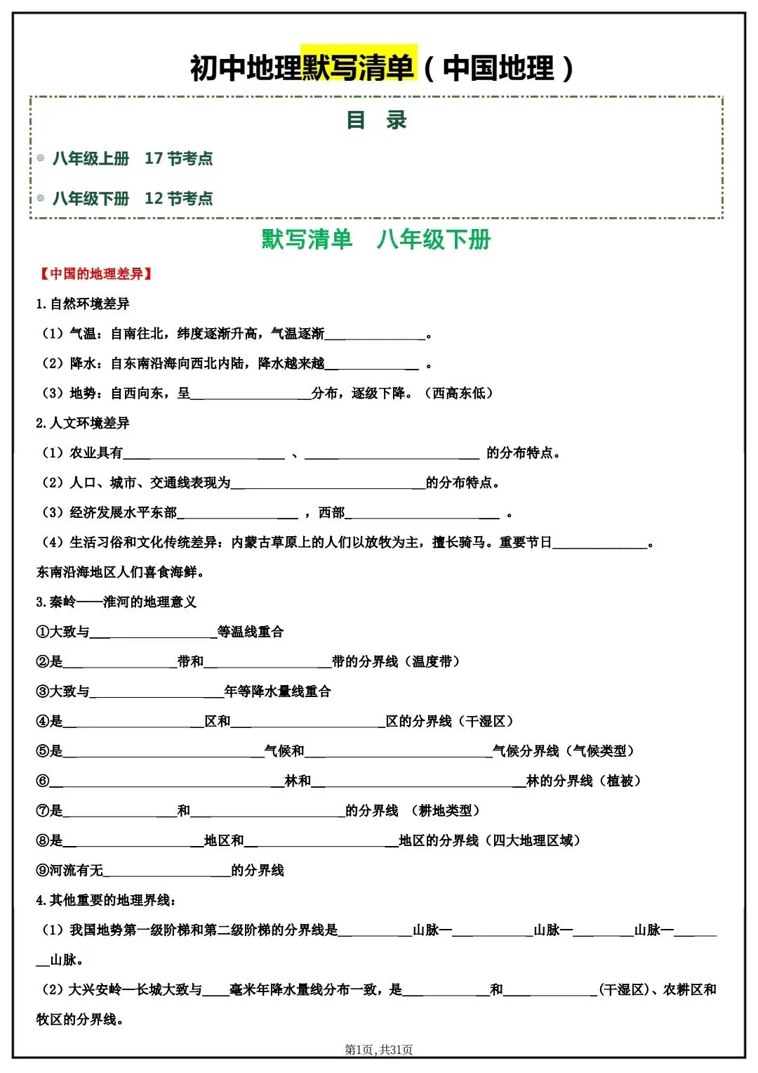 2026春中考八年级下册地理(中国地理)默写清单,电子版可打印! 第4张 2026春中考八年级下册地理(中国地理)默写清单,电子版可打印! 第4张