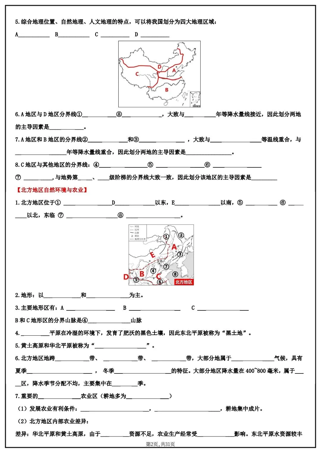 2026春中考八年级下册地理(中国地理)默写清单,电子版可打印! 第5张 2026春中考八年级下册地理(中国地理)默写清单,电子版可打印! 第5张