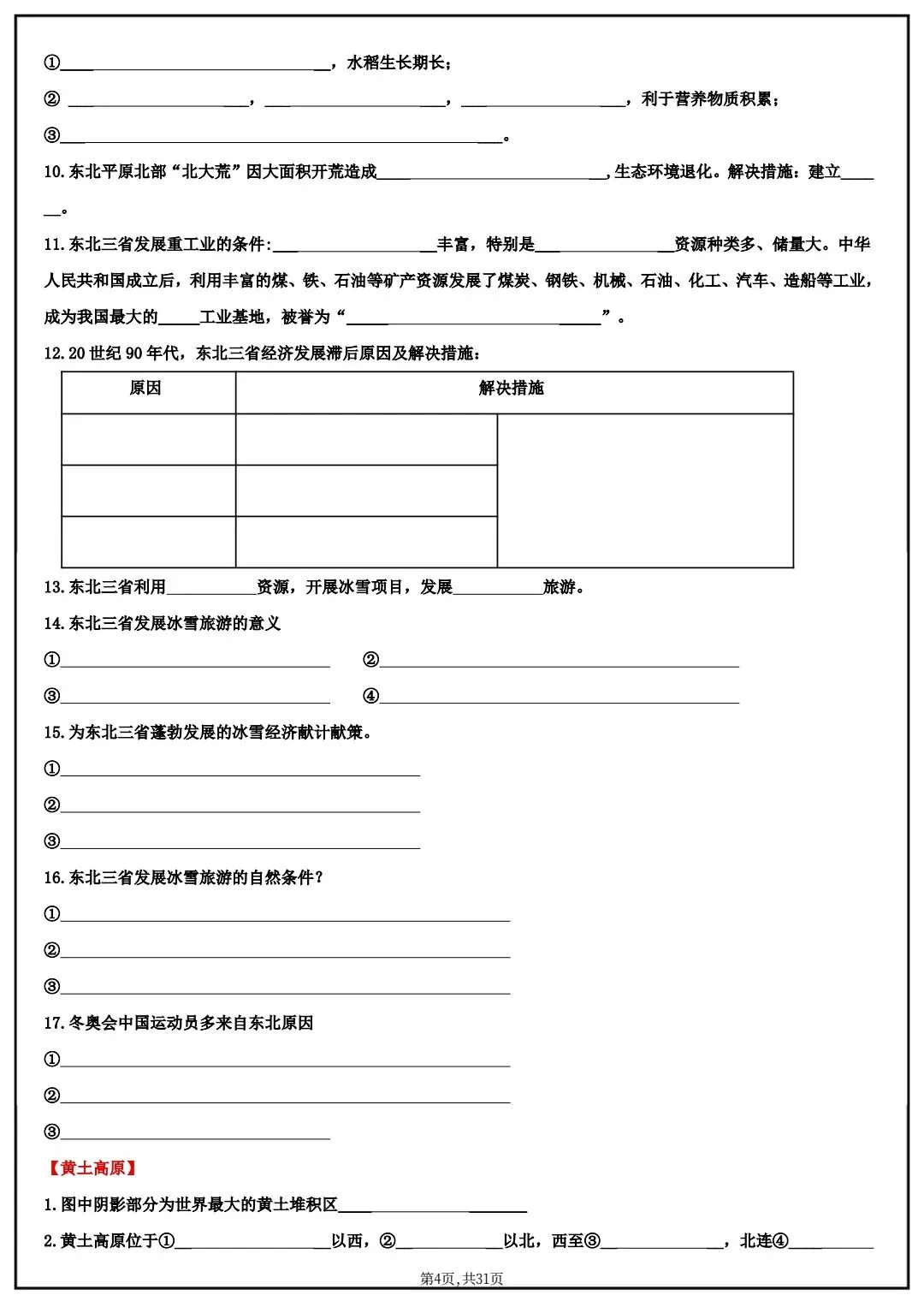 2026春中考八年级下册地理(中国地理)默写清单,电子版可打印! 第6张 2026春中考八年级下册地理(中国地理)默写清单,电子版可打印! 第6张