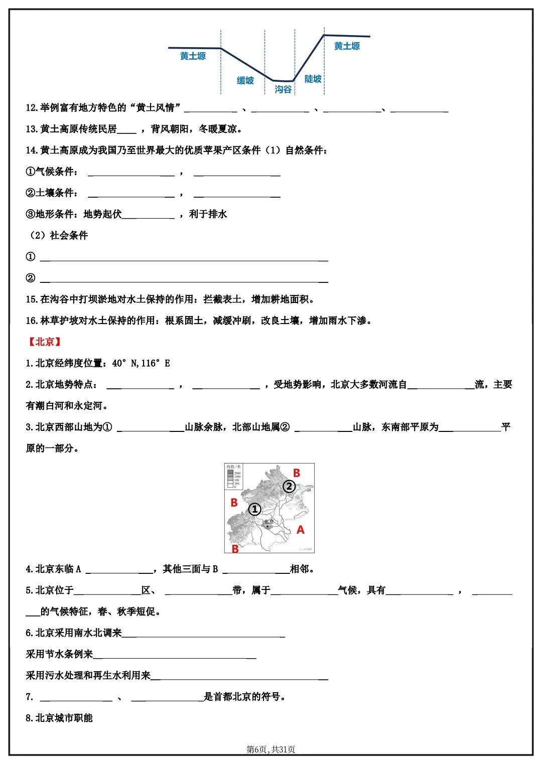 2026春中考八年级下册地理(中国地理)默写清单,电子版可打印! 第7张 2026春中考八年级下册地理(中国地理)默写清单,电子版可打印! 第7张