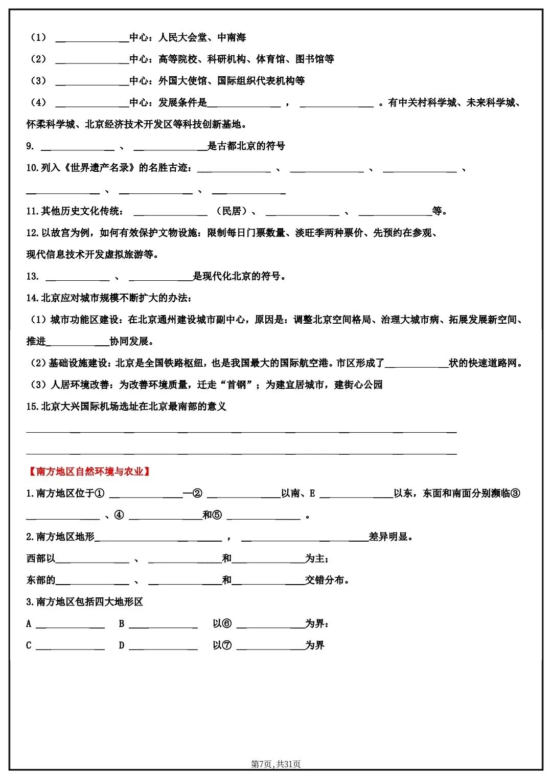 2026春中考八年级下册地理(中国地理)默写清单,电子版可打印! 第8张 2026春中考八年级下册地理(中国地理)默写清单,电子版可打印! 第8张