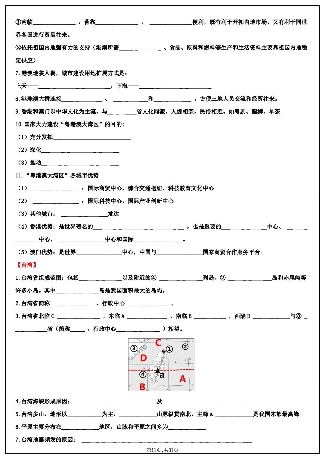 2026春中考八年级下册地理(中国地理)默写清单,电子版可打印! 第9张 2026春中考八年级下册地理(中国地理)默写清单,电子版可打印! 第9张