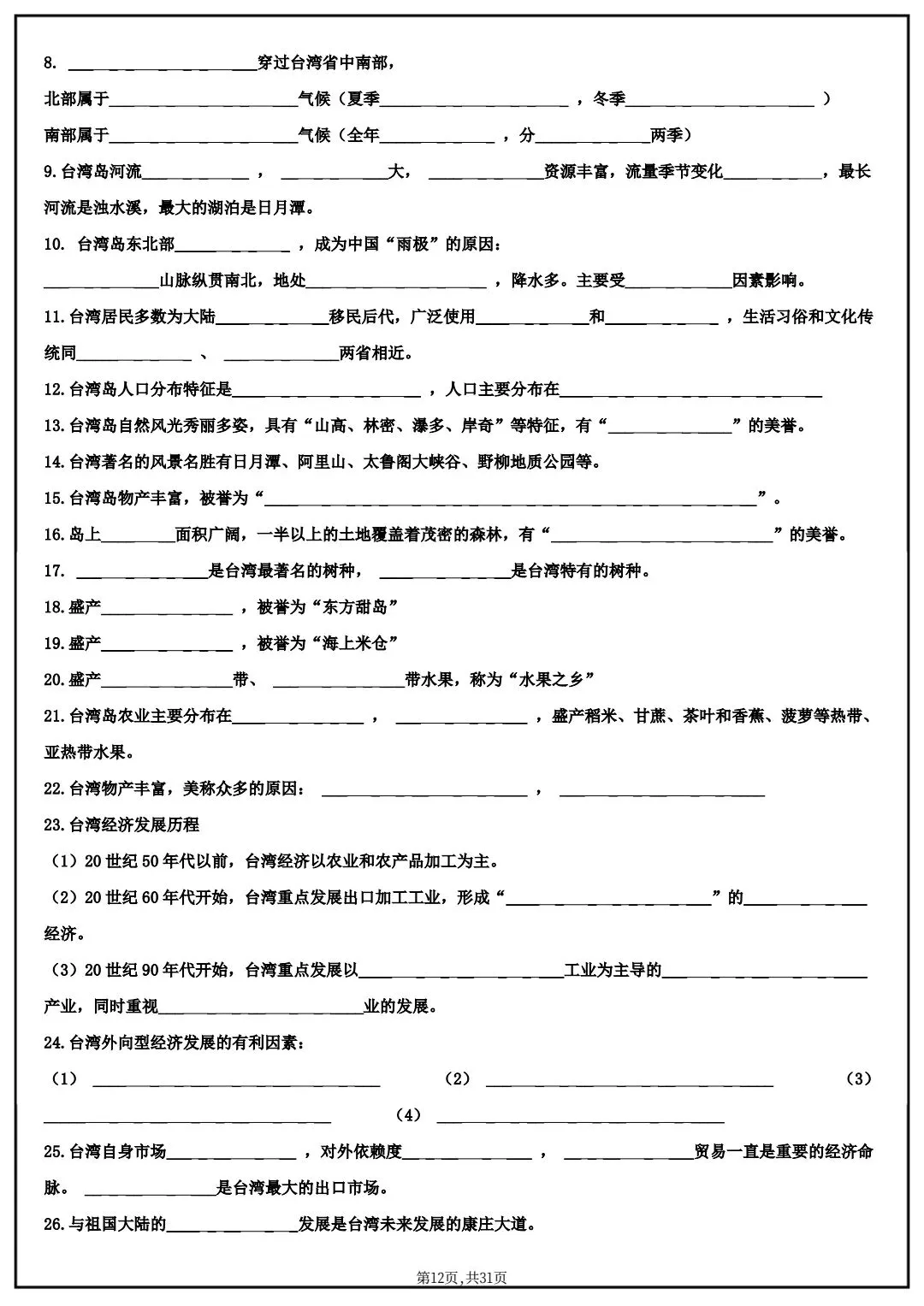2026春中考八年级下册地理(中国地理)默写清单,电子版可打印! 第10张 2026春中考八年级下册地理(中国地理)默写清单,电子版可打印! 第10张