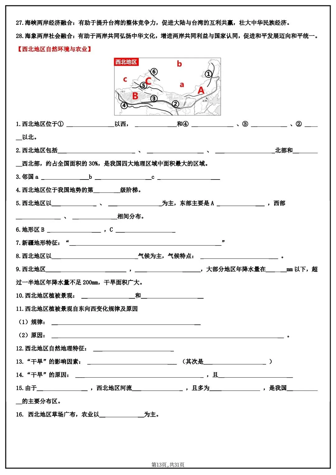 2026春中考八年级下册地理(中国地理)默写清单,电子版可打印! 第11张 2026春中考八年级下册地理(中国地理)默写清单,电子版可打印! 第11张