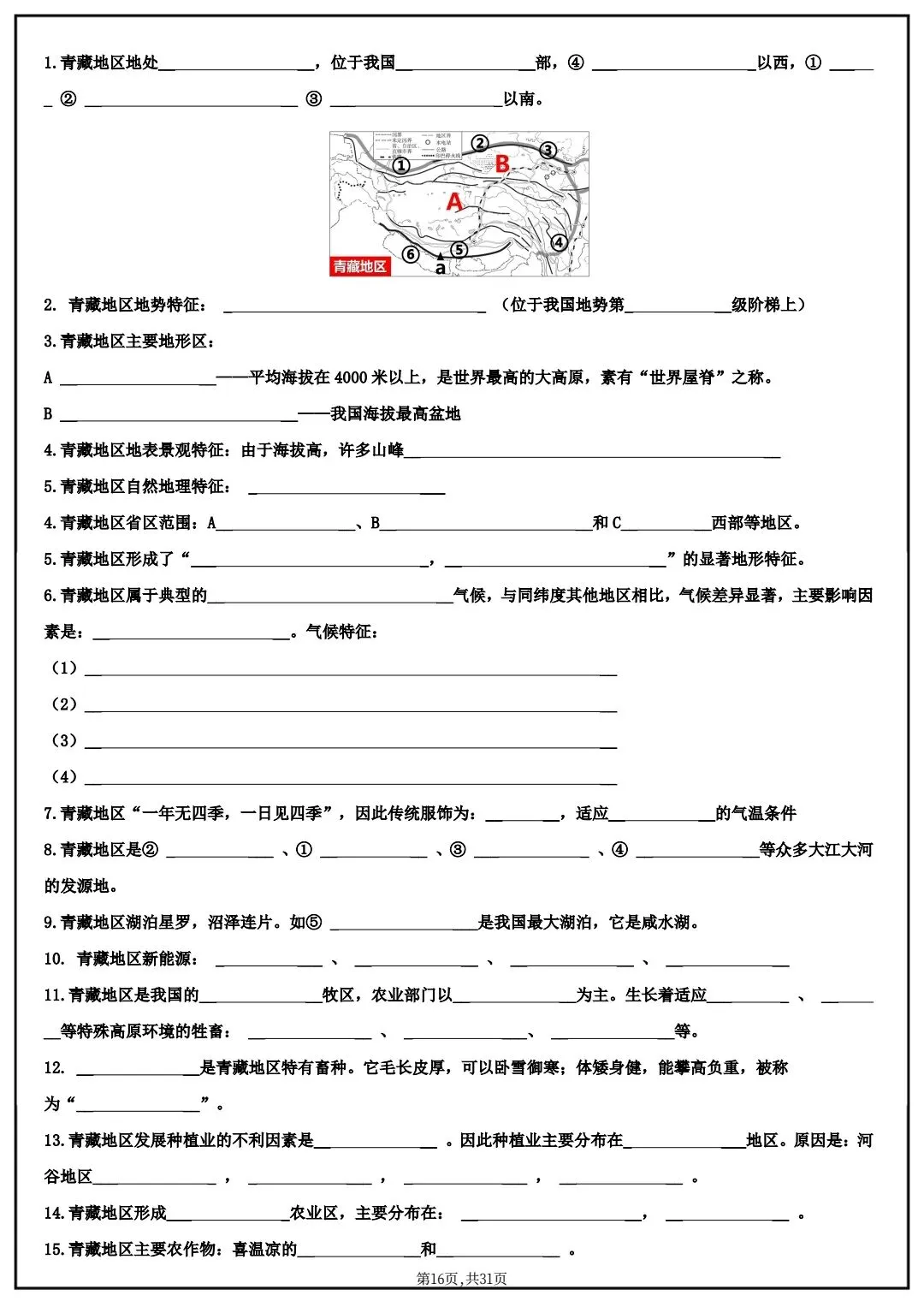 2026春中考八年级下册地理(中国地理)默写清单,电子版可打印! 第12张 2026春中考八年级下册地理(中国地理)默写清单,电子版可打印! 第12张