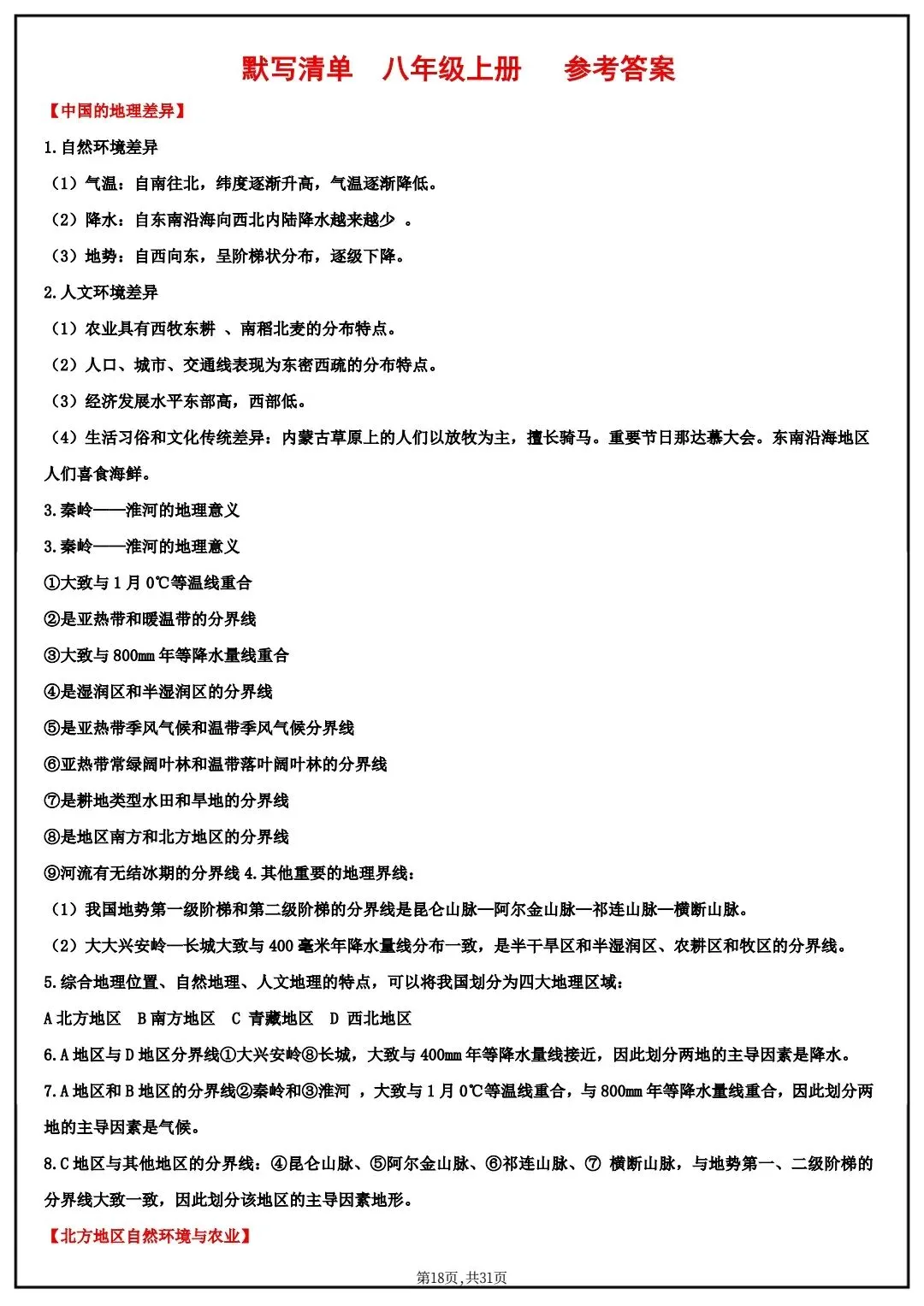 2026春中考八年级下册地理(中国地理)默写清单,电子版可打印! 第14张 2026春中考八年级下册地理(中国地理)默写清单,电子版可打印! 第14张