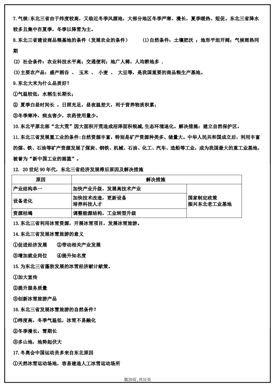 2026春中考八年级下册地理(中国地理)默写清单,电子版可打印! 第15张 2026春中考八年级下册地理(中国地理)默写清单,电子版可打印! 第15张