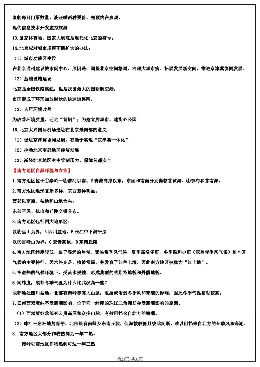 2026春中考八年级下册地理(中国地理)默写清单,电子版可打印! 第17张 2026春中考八年级下册地理(中国地理)默写清单,电子版可打印! 第17张