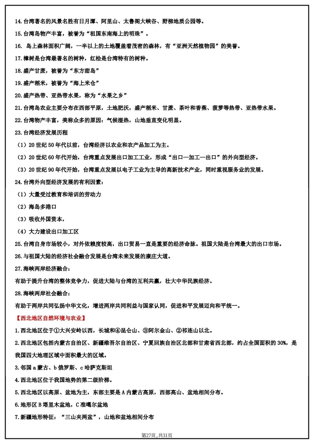 2026春中考八年级下册地理(中国地理)默写清单,电子版可打印! 第20张 2026春中考八年级下册地理(中国地理)默写清单,电子版可打印! 第20张