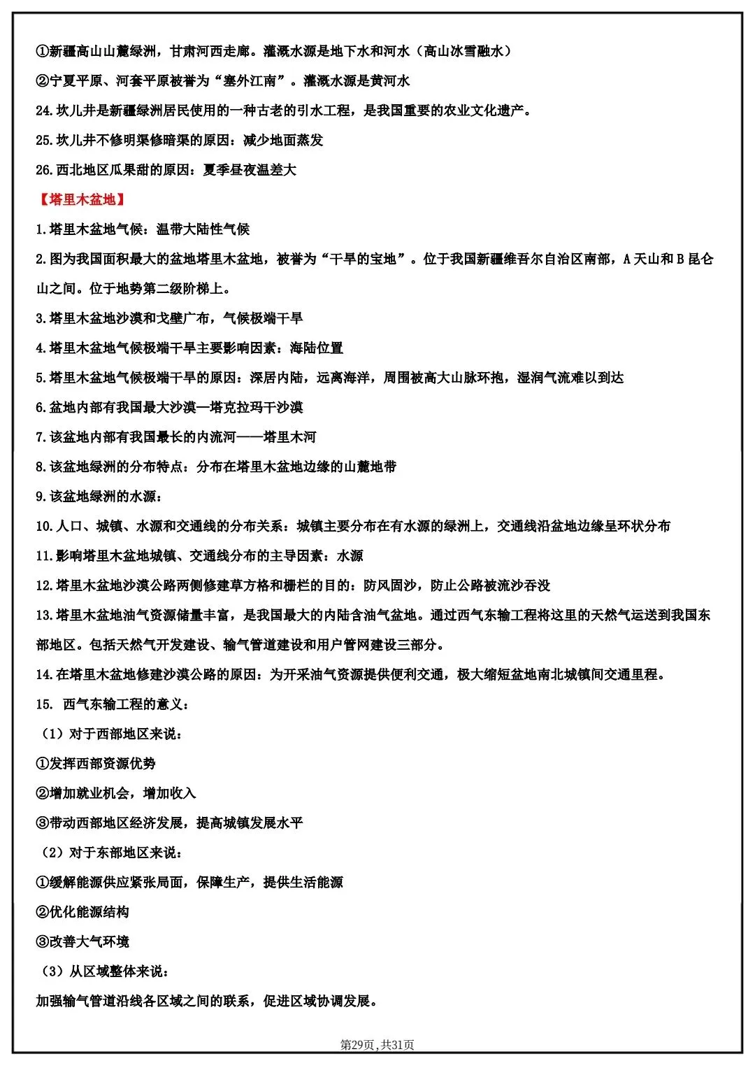 2026春中考八年级下册地理(中国地理)默写清单,电子版可打印! 第21张 2026春中考八年级下册地理(中国地理)默写清单,电子版可打印! 第21张