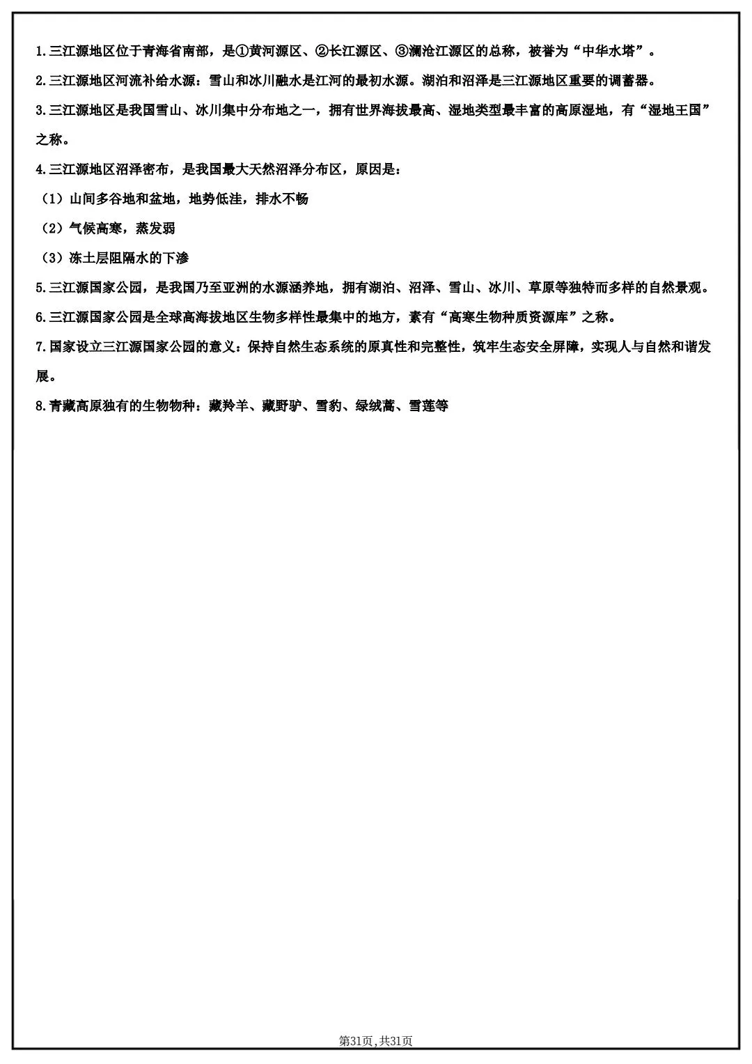 2026春中考八年级下册地理(中国地理)默写清单,电子版可打印! 第23张 2026春中考八年级下册地理(中国地理)默写清单,电子版可打印! 第23张