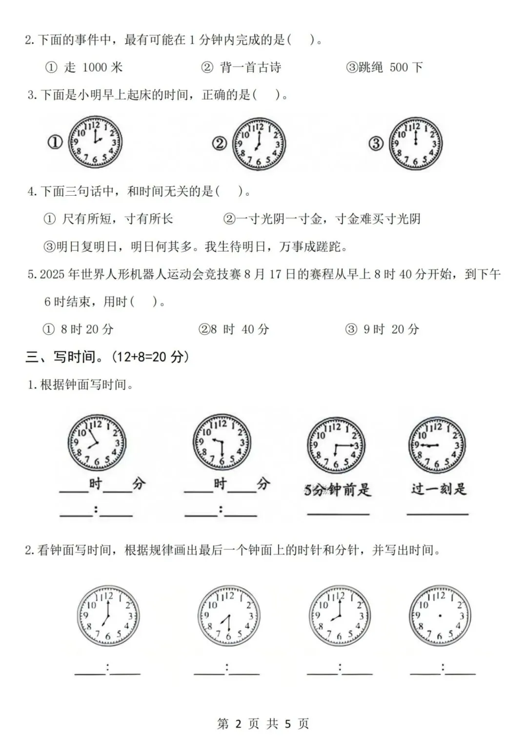 2026年春《二年级数学下册检测试卷-时间在哪里》,有答案共3套,电子版可打印! 第6张