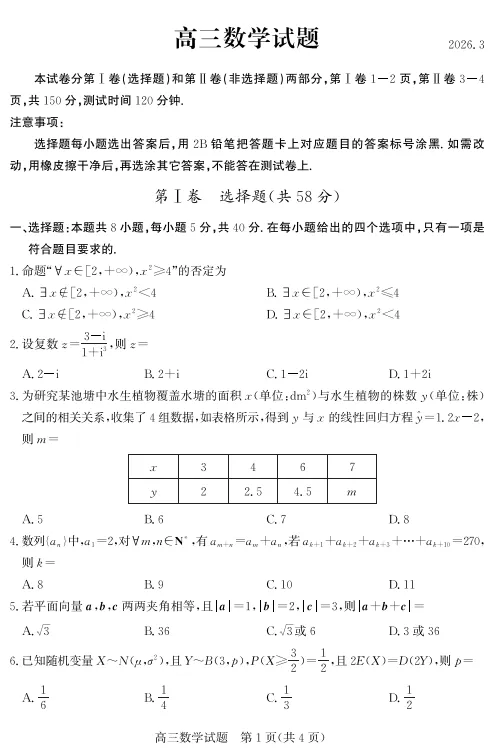 【全科】2026年3月山东菏泽市高三一模考试题 第3张