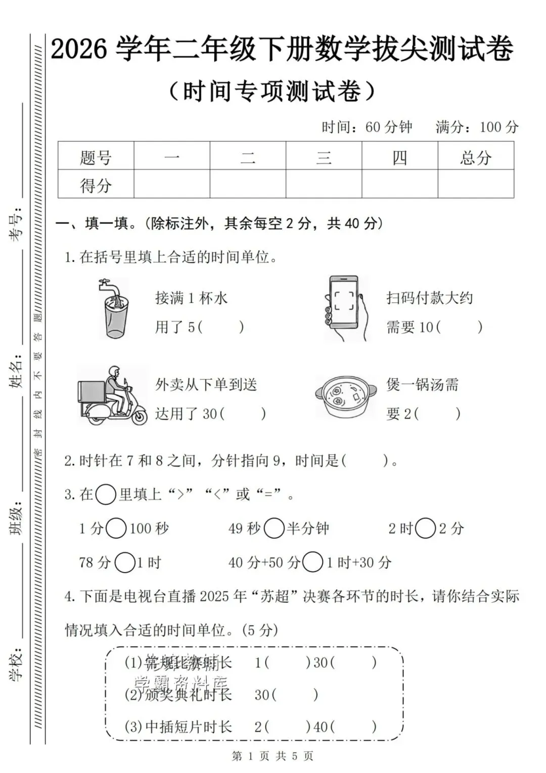 2026年春《二年级数学下册检测试卷-时间在哪里》,有答案共3套,电子版可打印! 第9张