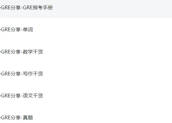 GRE教材真题--高效备考GRE,用好“教材”和“真题”是关键 第3张 GRE教材真题--高效备考GRE,用好“教材”和“真题”是关键 第3张