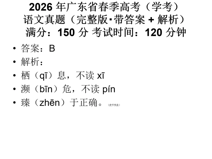 刷对真题 = 少走弯路|2026 广东学考语文真题 + 解析大汇总 第1张 刷对真题 = 少走弯路|2026 广东学考语文真题 + 解析大汇总 第1张
