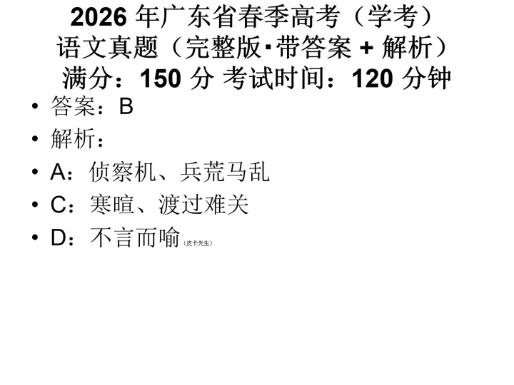 刷对真题 = 少走弯路|2026 广东学考语文真题 + 解析大汇总 第3张 刷对真题 = 少走弯路|2026 广东学考语文真题 + 解析大汇总 第3张
