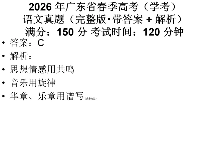 刷对真题 = 少走弯路|2026 广东学考语文真题 + 解析大汇总 第4张 刷对真题 = 少走弯路|2026 广东学考语文真题 + 解析大汇总 第4张