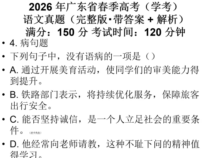 刷对真题 = 少走弯路|2026 广东学考语文真题 + 解析大汇总 第5张 刷对真题 = 少走弯路|2026 广东学考语文真题 + 解析大汇总 第5张