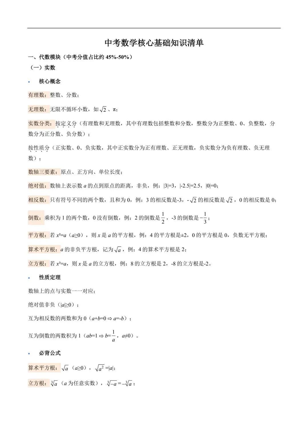 中考数学核心基础知识清单! 第1张