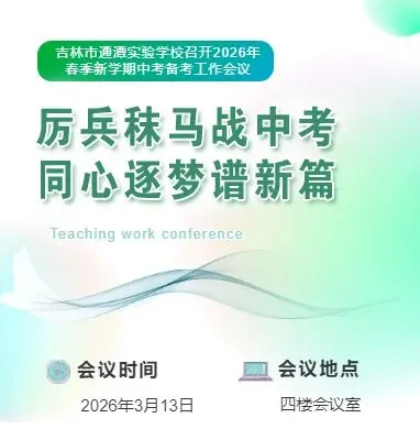 【致知·教学会议】厉兵秣马战中考 同心逐梦谱新篇|吉林市通潭实验学校召开2026年春季新学期备考工作会议 第2张