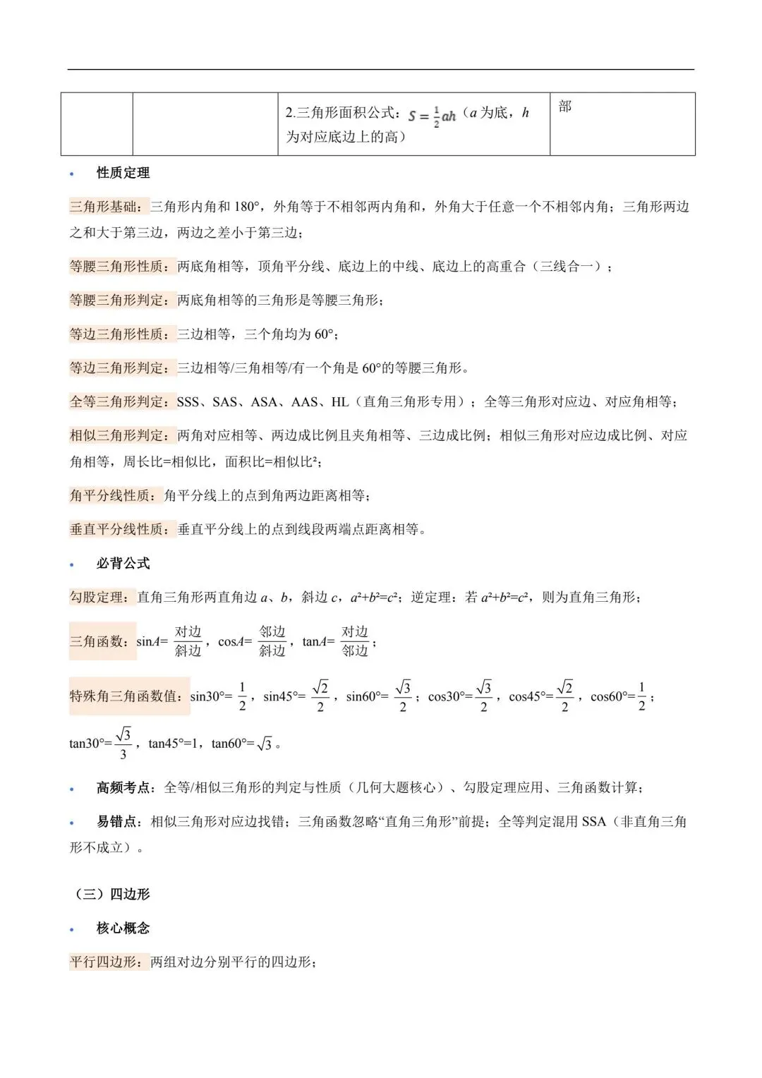 中考数学核心基础知识清单! 第8张