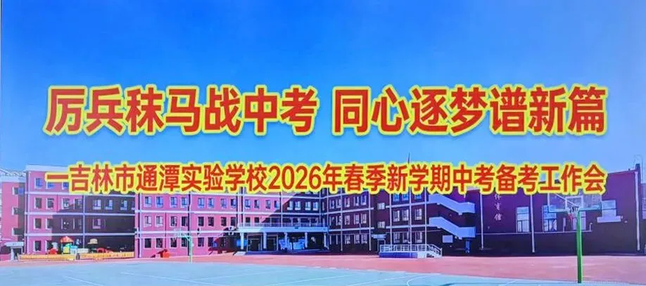 【致知·教学会议】厉兵秣马战中考 同心逐梦谱新篇|吉林市通潭实验学校召开2026年春季新学期备考工作会议 第5张