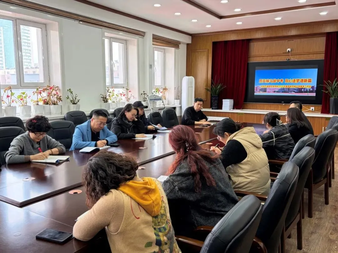 【致知·教学会议】厉兵秣马战中考 同心逐梦谱新篇|吉林市通潭实验学校召开2026年春季新学期备考工作会议 第6张