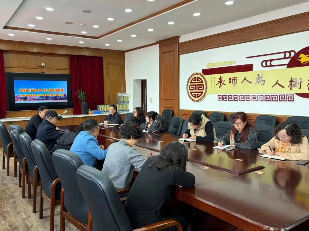 【致知·教学会议】厉兵秣马战中考 同心逐梦谱新篇|吉林市通潭实验学校召开2026年春季新学期备考工作会议 第7张