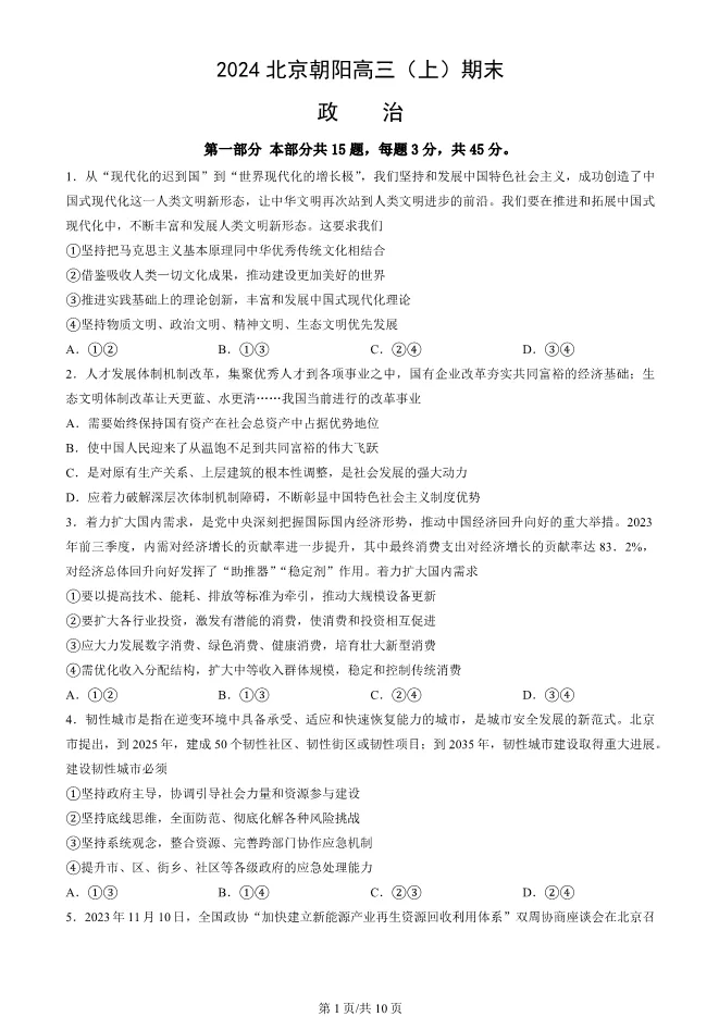 2024北京朝阳高三上册期末政治试卷(有答案)【可下载】 第1张
