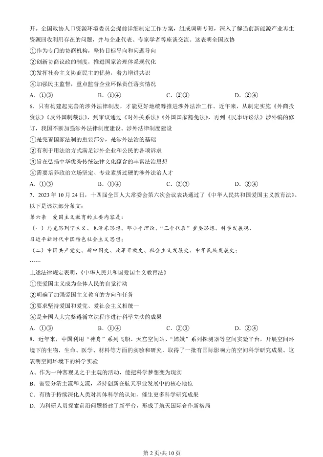 2024北京朝阳高三上册期末政治试卷(有答案)【可下载】 第2张