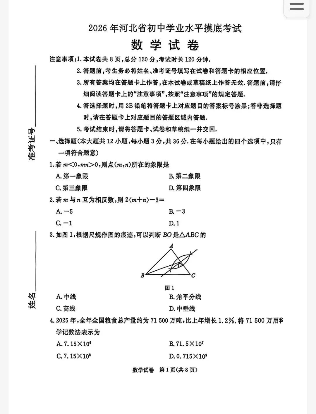 【初三模考】2026年河北省中考数学摸底考试数学试卷含答案 第2张