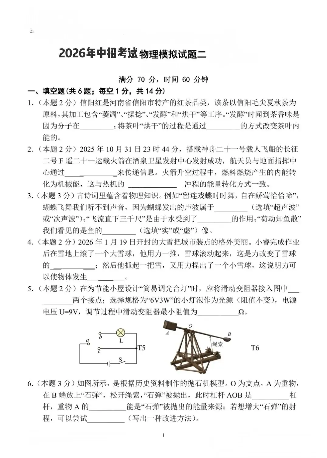 2026年中考物理模拟试题二(附答案) 第1张