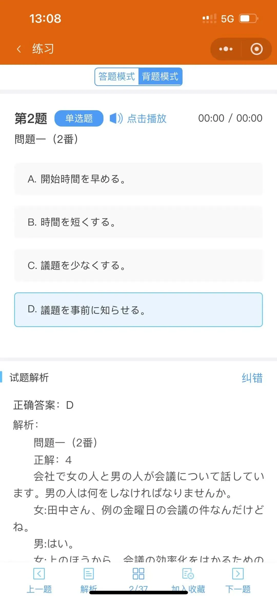 日语N1/N2/N3/N4/N5真题线上听力题库,不限时间地点随时刷,涨粉必备! 第14张