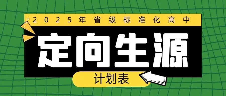 西安市中考收藏 | 2025年省级标准化高中定向生分校生源计划表 第1张