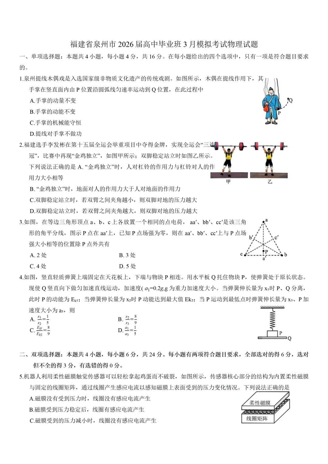 福建省泉州市2026届高中毕业班模拟考试(一)物理含答案 第1张