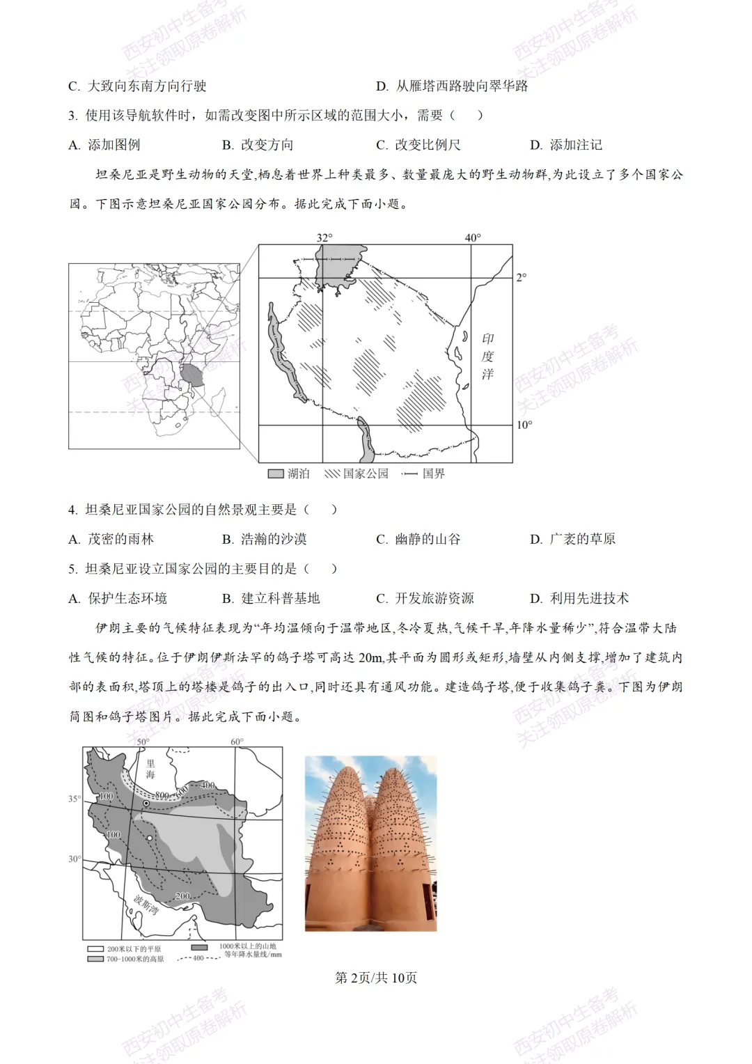 地理复习真题!西安2025中考模拟【新城区】八年级三模考试,地理试题,试卷+完整版答案,免费下载! 第8张