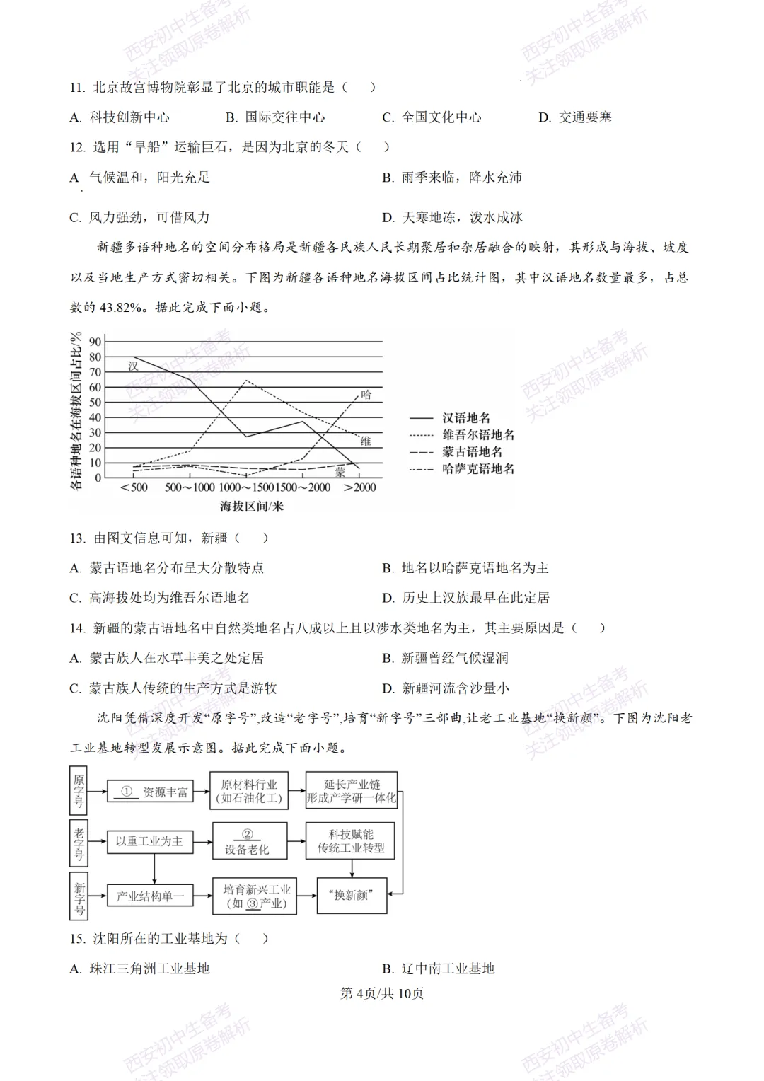 地理复习真题!西安2025中考模拟【新城区】八年级三模考试,地理试题,试卷+完整版答案,免费下载! 第10张