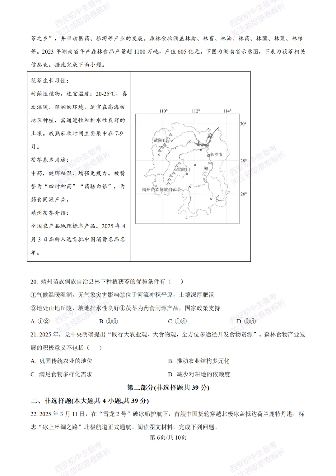 地理复习真题!西安2025中考模拟【新城区】八年级三模考试,地理试题,试卷+完整版答案,免费下载! 第12张
