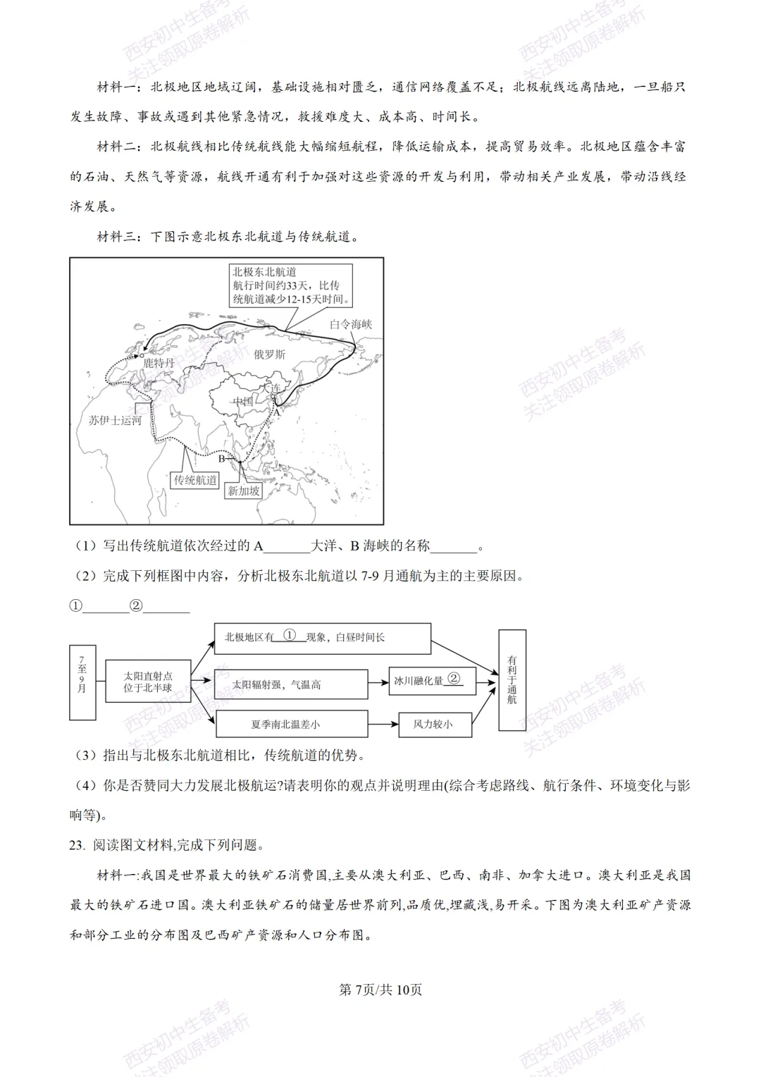 地理复习真题!西安2025中考模拟【新城区】八年级三模考试,地理试题,试卷+完整版答案,免费下载! 第13张