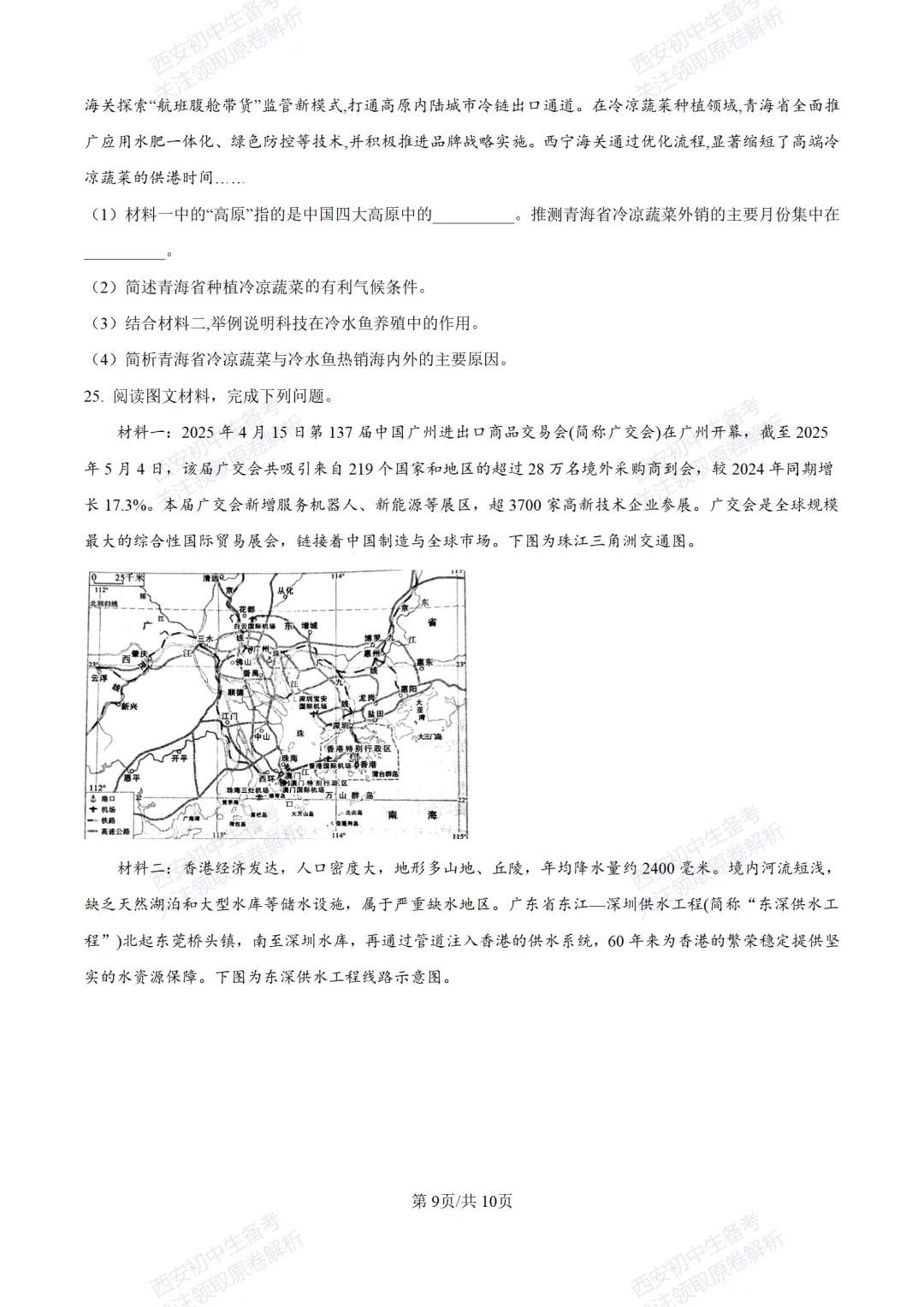 地理复习真题!西安2025中考模拟【新城区】八年级三模考试,地理试题,试卷+完整版答案,免费下载! 第15张