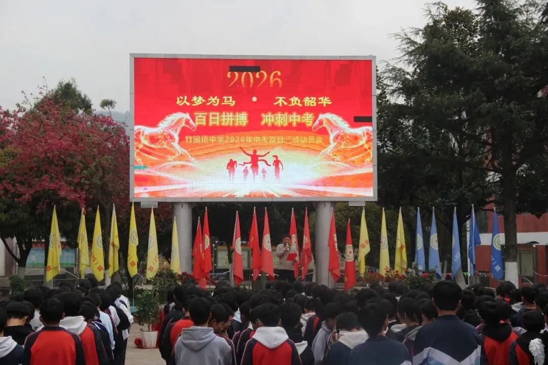 富源县竹园镇中学举行2026年中考百日誓师动员会 第2张 富源县竹园镇中学举行2026年中考百日誓师动员会 第2张