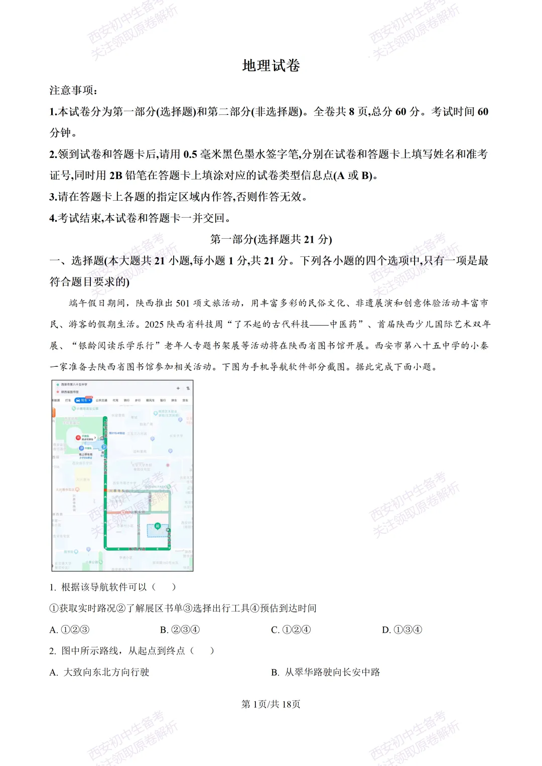 地理复习真题!西安2025中考模拟【新城区】八年级三模考试,地理试题,试卷+完整版答案,免费下载! 第18张